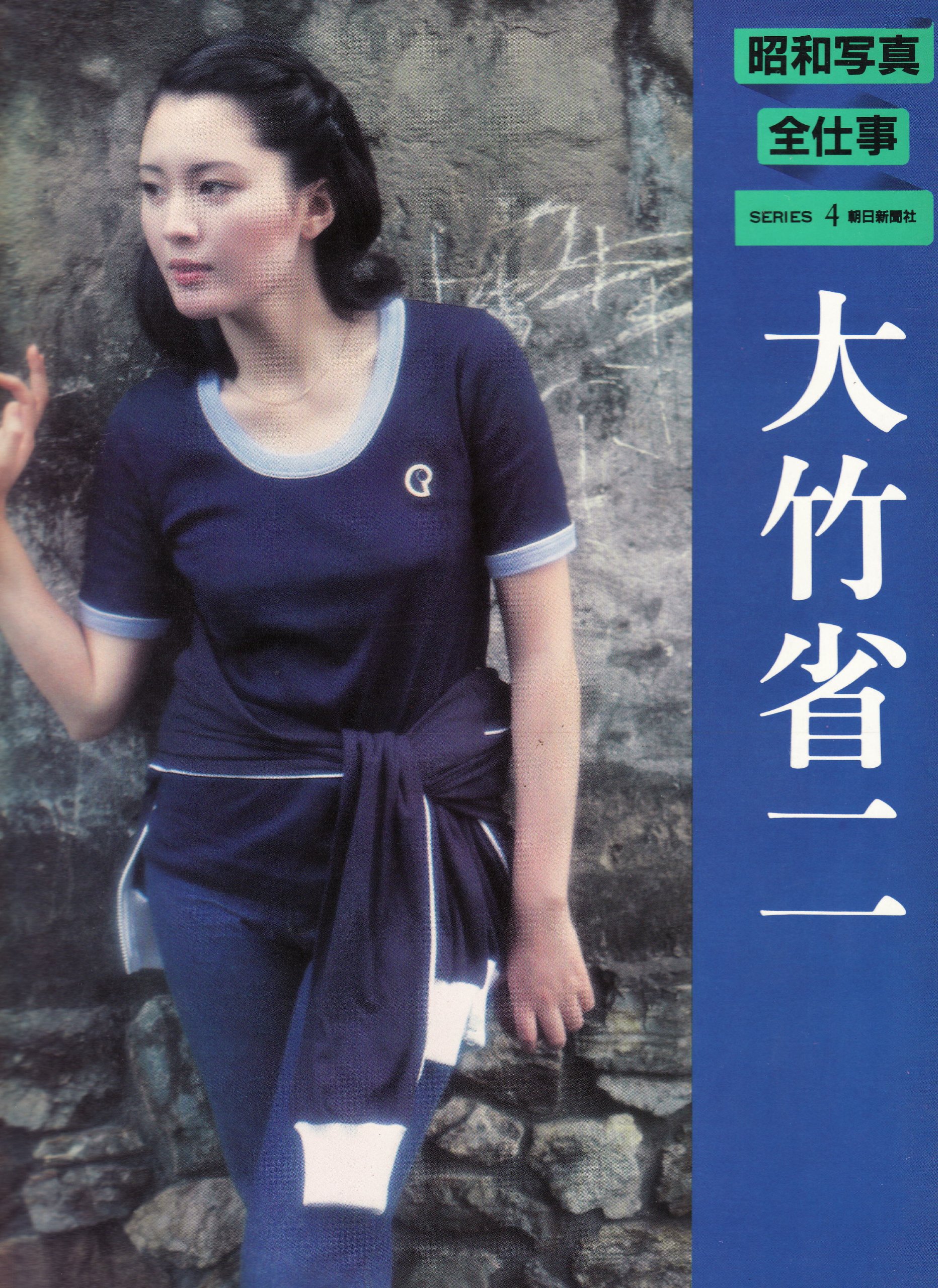 昭和写真・全仕事〈series 4〉大竹省二 (1982年) |本 | 通販 | Amazon